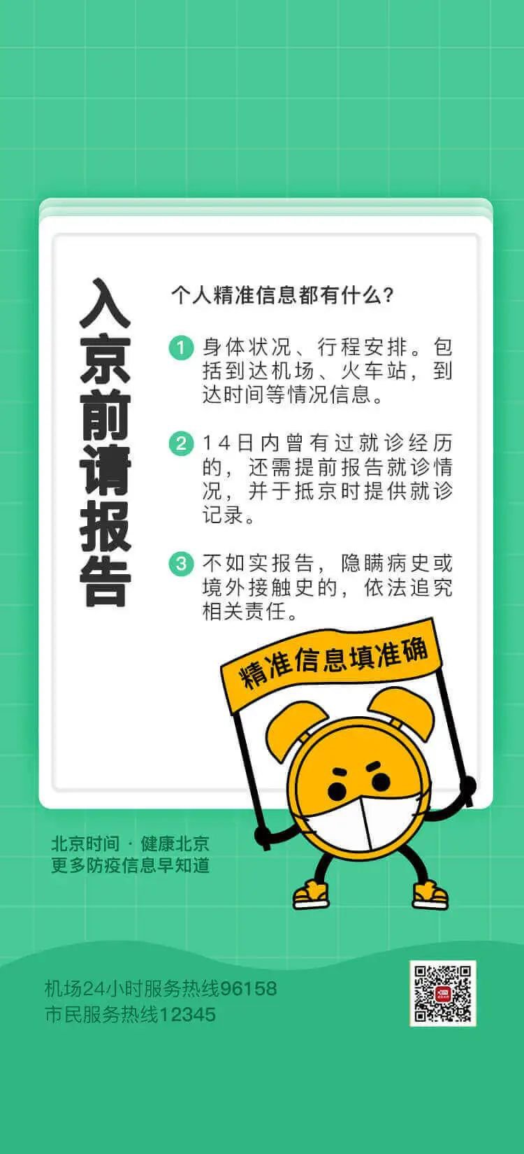 疫情防控期间北京入境政策及流程速览