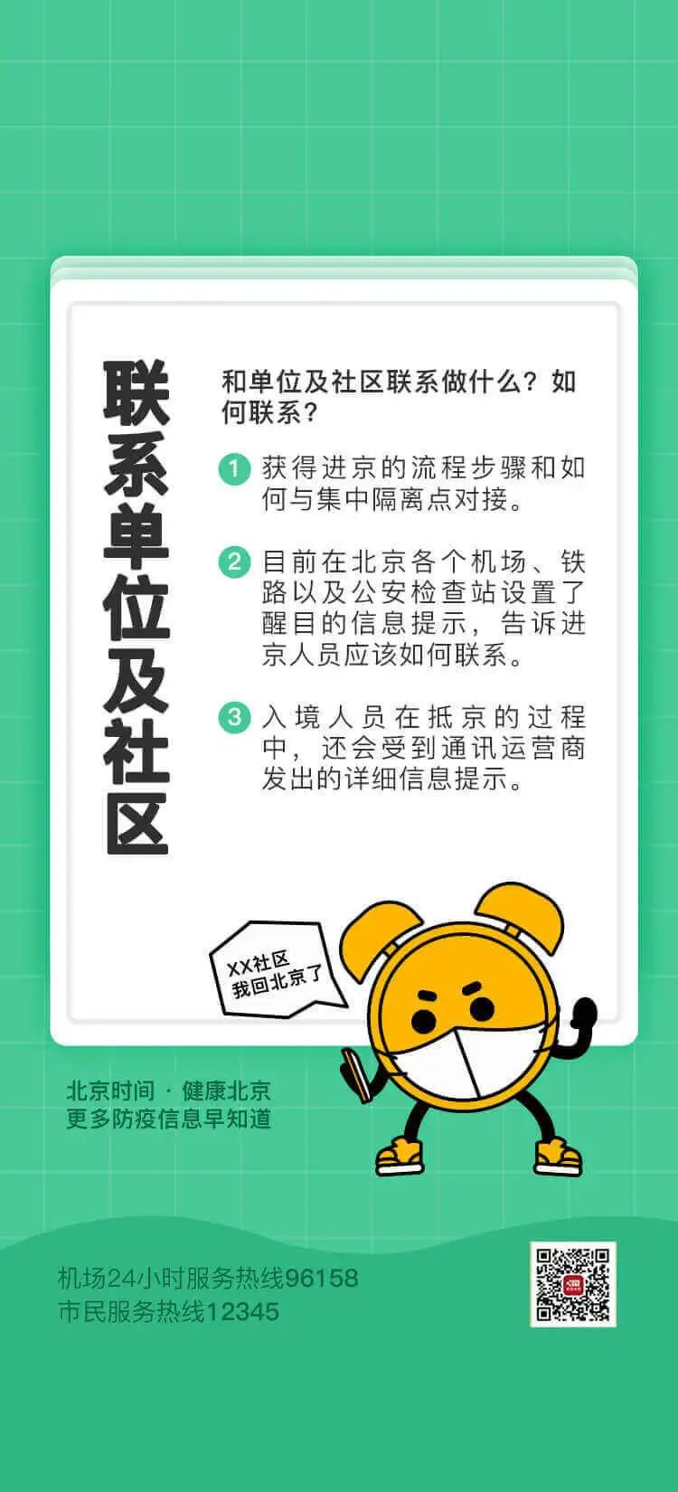 疫情防控期间北京入境政策及流程速览