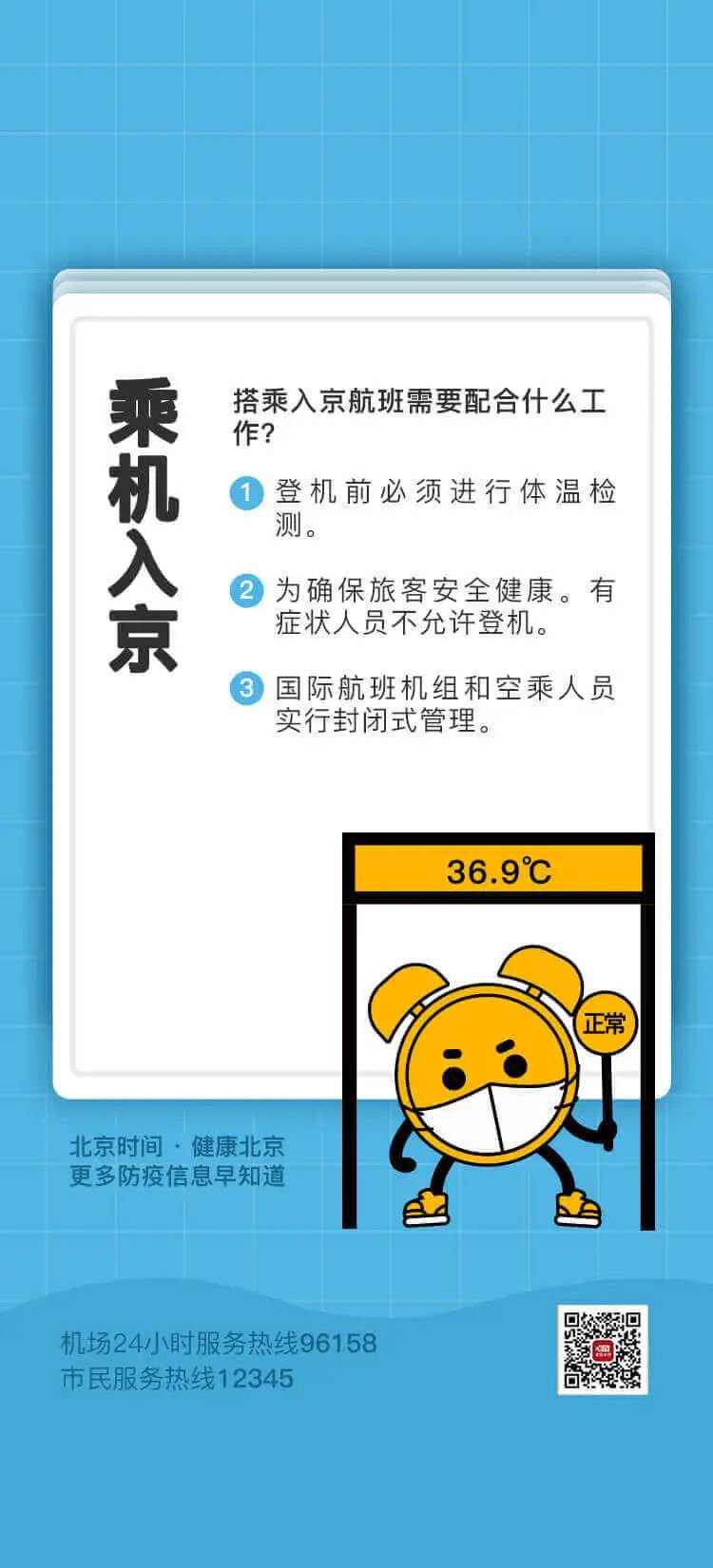 疫情防控期间北京入境政策及流程速览