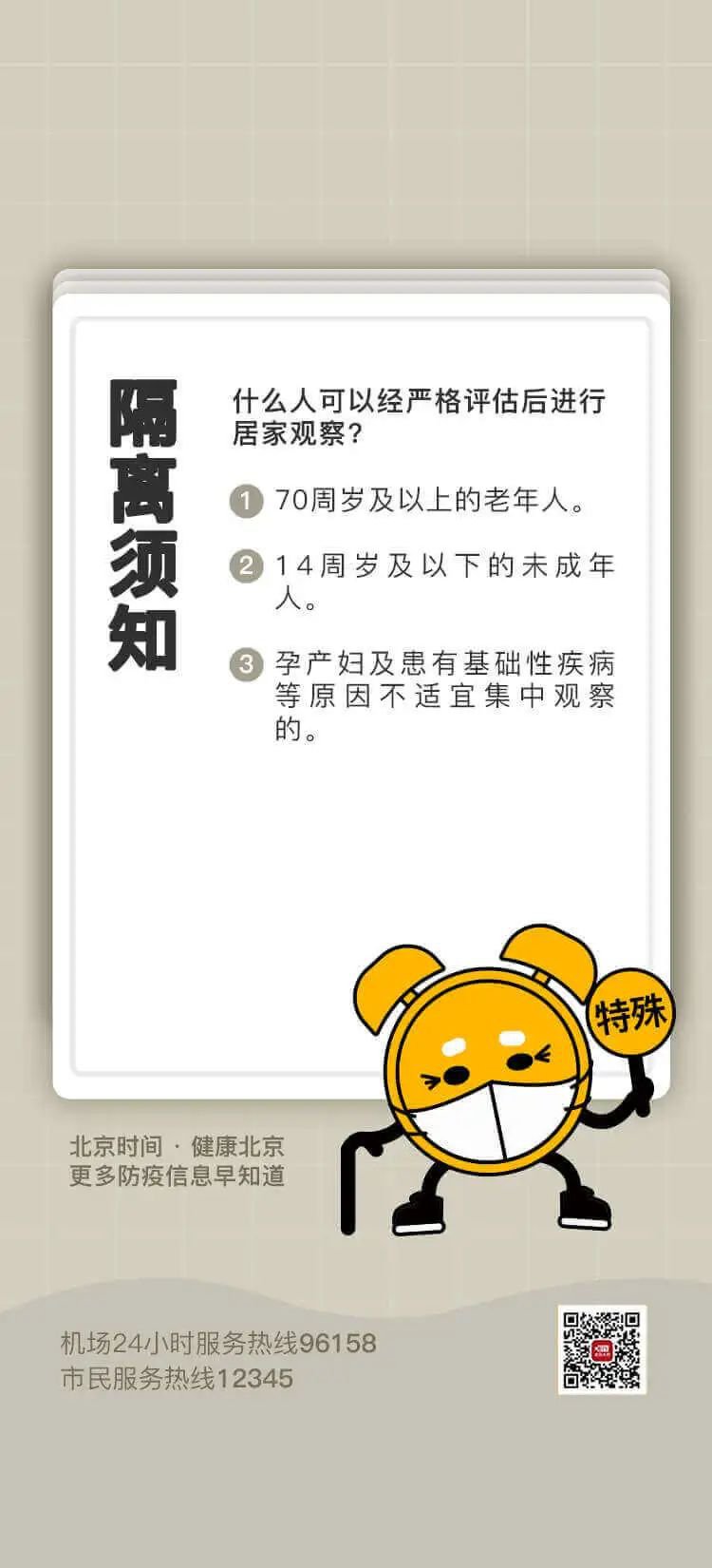 疫情防控期间北京入境政策及流程速览