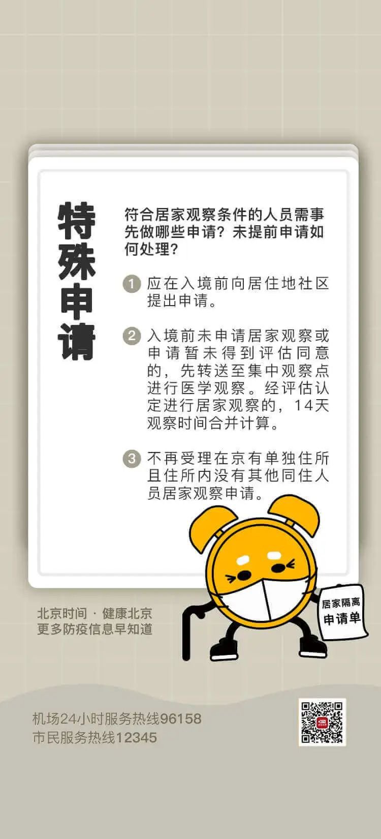 疫情防控期间北京入境政策及流程速览