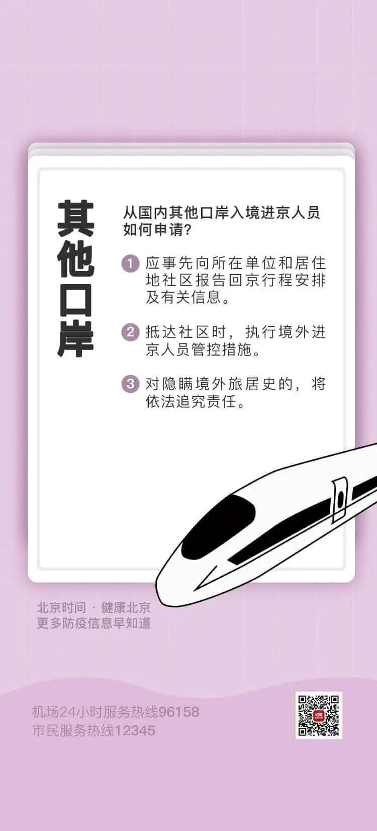疫情防控期间北京入境政策及流程速览