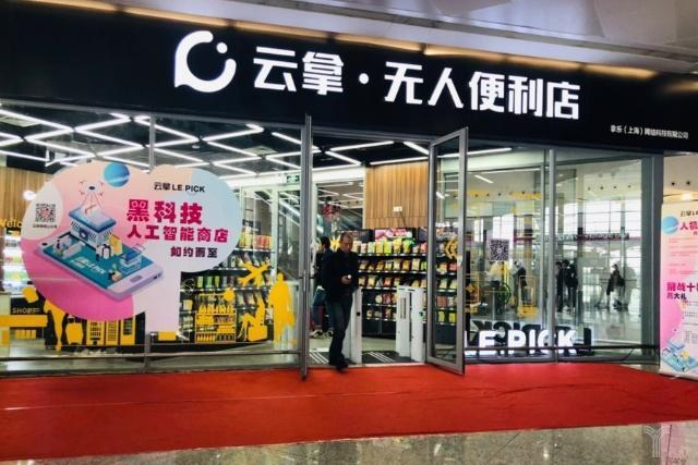 “新基建”释放数字红利 赋能“零售革命”