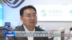 三大运营商将在年内上线5G消息 预计按流量计费
