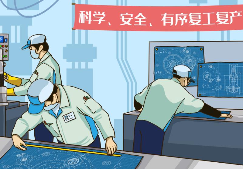 【地评线】漫评：系好复工复产的“安全带”