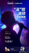 周深助力芝华仕天猫超级品牌日，看两大实力派