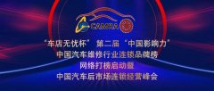 2020年中国汽车维修行业协会大型公益直播，邀您共同探索汽车后市场新四化