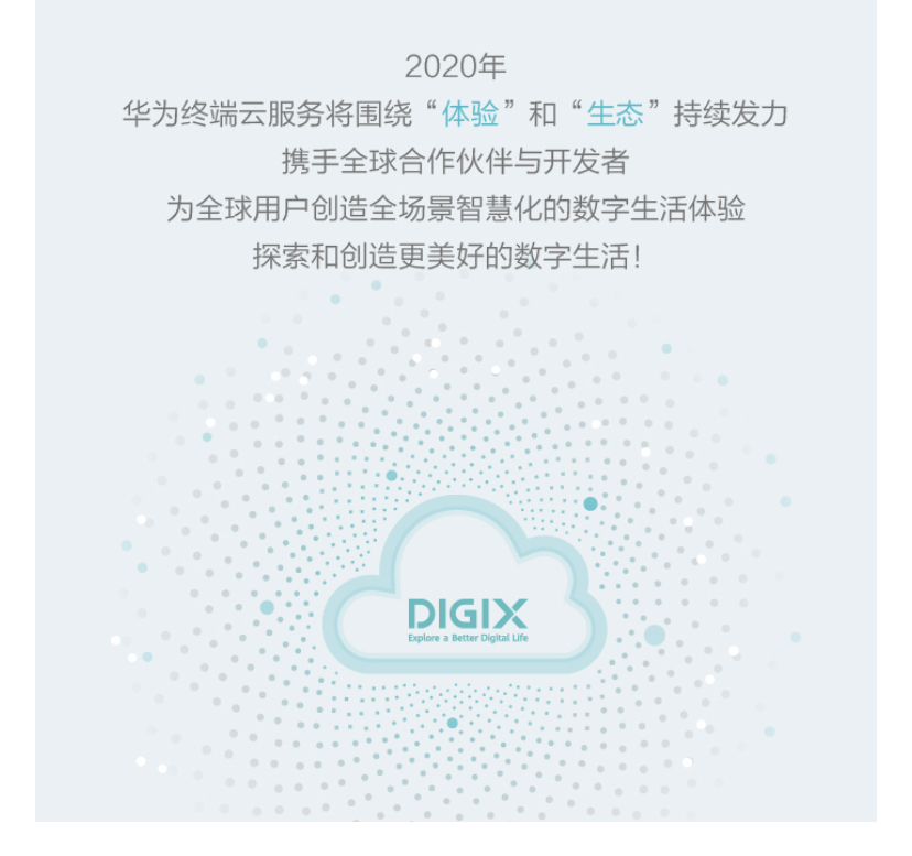 华为终端云服务白皮书@2020