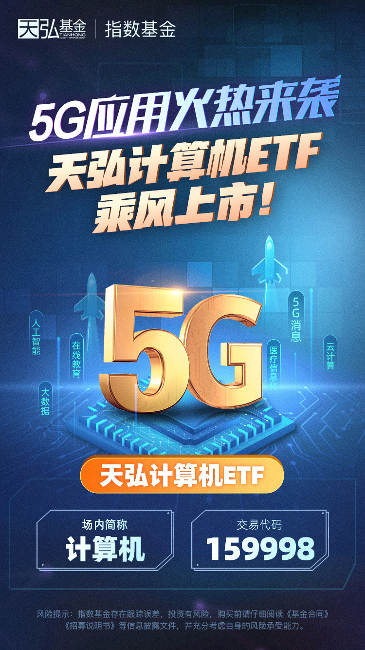 2020科技黑马——天弘中证计算机ETF上市，科技红利一网打尽！