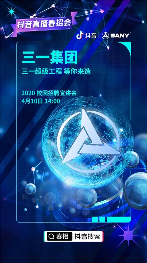 抖音直播助力三一集团春招，树传统行业线上招