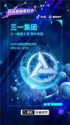 抖音直播助力三一集团春招，树传统行业线上招