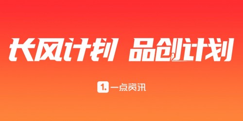 一点资讯推出高优作者贡献榜，推动内容行业品