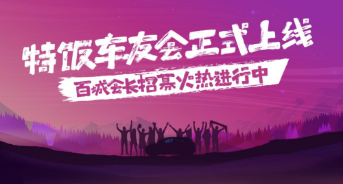 新特汽车“特饭车友会”上线 百城会长招募火热进行中
