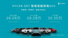 HYCAN 007闪电上市 “合创”真的那么给力？