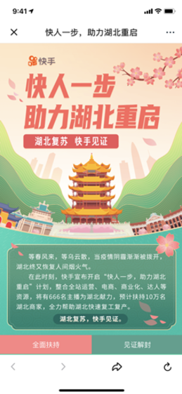 两小时直播带货6100万，快手电商助力湖北复工复