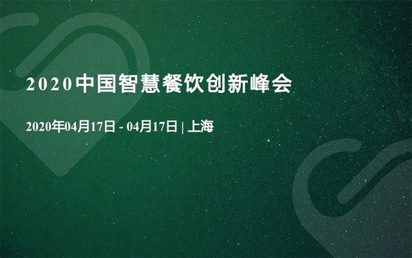 2020中国智慧餐饮创新峰会，共同探讨餐饮行业热点话题
