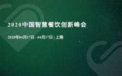 2020中国智慧餐饮创新峰会，共同探讨餐饮行业热点话题