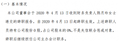 驿力科技财务负责人陈月玲辞职