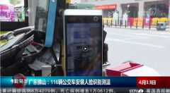 “智体科技”佛山公交硬核智能防疫系统 引央视