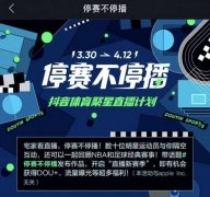 抖音直播停赛不停播，为体育行业引流，赛事、偶像零距离互动