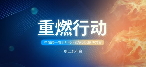 同程国旅举行“重燃行动”线上发布会，推出中