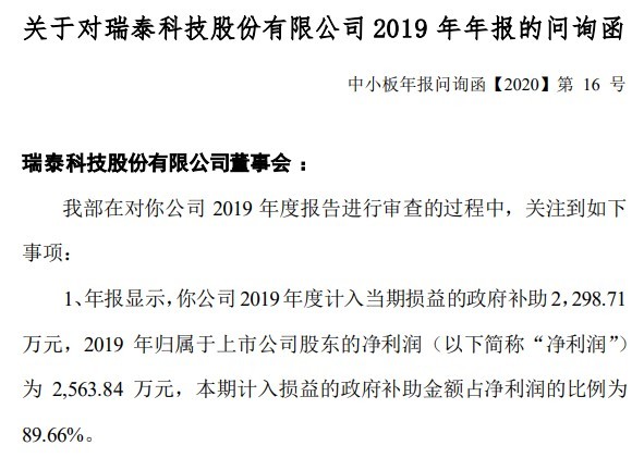 瑞泰科技业绩全靠＂补＂？连续两年财报遭监管层质