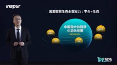 IPF2020浪潮强化智慧生态,赋能合作伙伴成为领域第