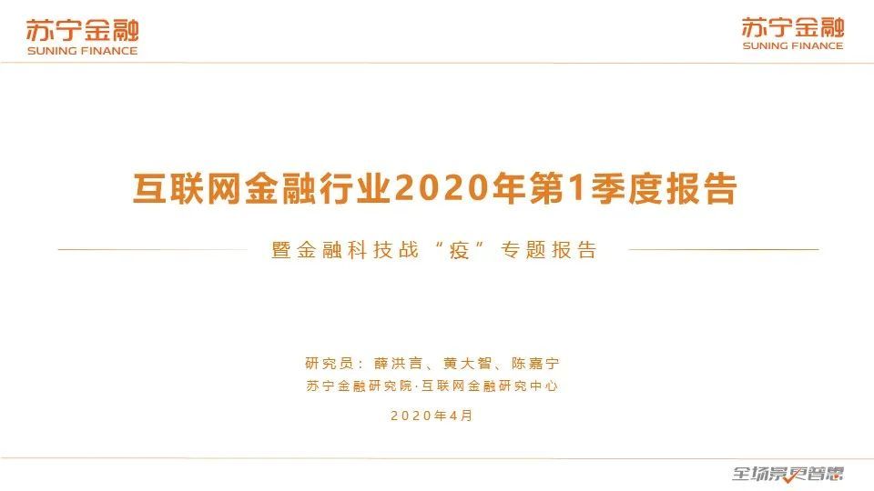 2020互金一季报：战“疫”，进击の金融科技