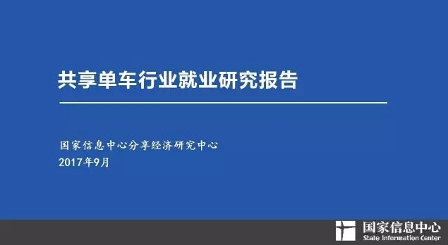 共享单车行业就业研究报告