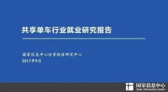 共享单车行业就业研究报告