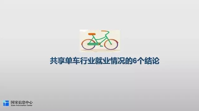 共享单车行业就业研究报告