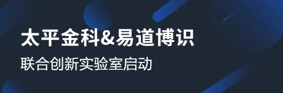 太平金科与易道博识成立联合创新实验室，共启