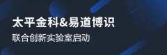 太平金科与易道博识成立联合创新实验室，共启