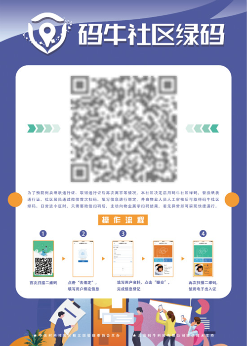 顺义鹭峯国际社区：“码牛社区绿码”助力科技
