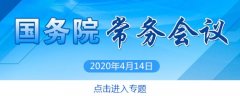 李克强：帮扶制造业和服务业企业缓解房租用工