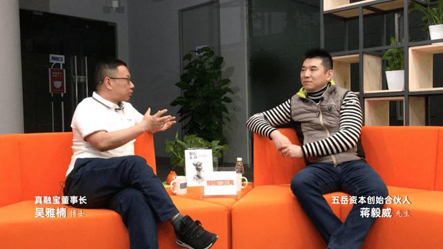 大咖的碰撞，真融宝吴雅楠与五岳资本蒋毅威的
