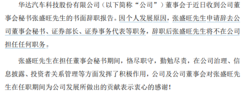 华达科技董事会秘书、证券部长、证券事务代表张盛旺辞职