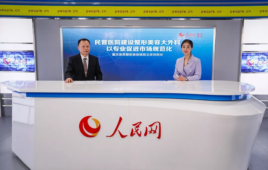重庆美莱整形王珍祥院长发挥行业能动性接受专访