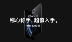 苹果新款iPhone SE发布！最大特点是便宜 网友集体