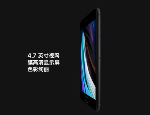 苹果新款iPhone SE发布！最大特点是便宜，网友集体吐槽…市值疫情以来缩水超万亿