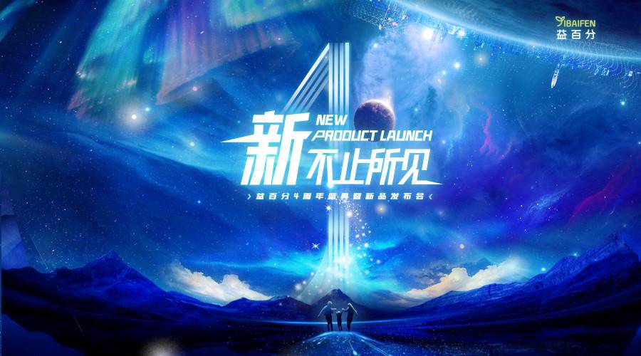 益百分四周年“云发布会” 走出寒冬重迎“行业之春”