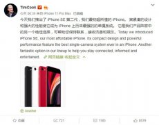 库克点评新iPhone SE：苹果最物超所值的iPhone