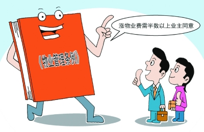 小区物业收费谁说了算？无理拒交或被纳入失信