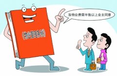 小区物业收费谁说了算？无理拒交或被纳入失信