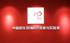 徐进：原生动力的核心竞争力就是为品牌创造“