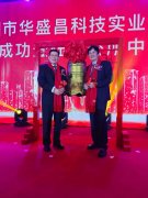 华盛昌深交所上市：董事长袁剑敏与副董事长车