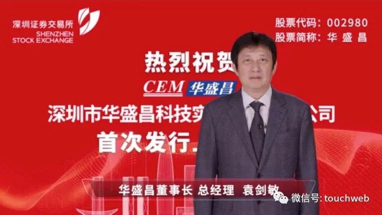 华盛昌深交所上市：董事长袁剑敏与副董事长车