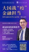 [预告]深圳金融战疫公益讲座第16讲《新冠病毒的政策思考》将于4月16日举办