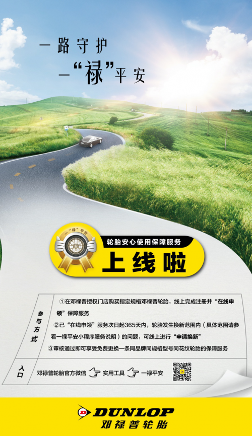 邓禄普一