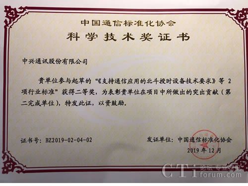 中国信息通信研究院联合中兴通讯荣获CCSA科学技术奖